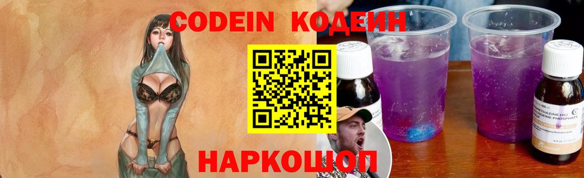 Краснознаменск  Кодеин Purple Drank  Вход с VPN  Кодеиновый сироп Lean напиток Lean (лин) 